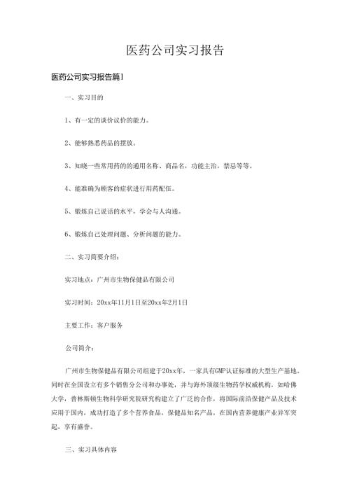 医药公司实习报告（10篇）.docx