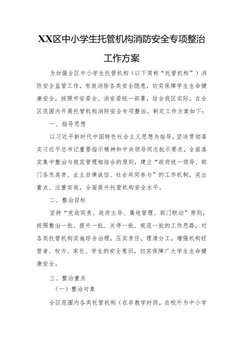 XX区中小学生托管机构消防安全专项整治工作方案.docx