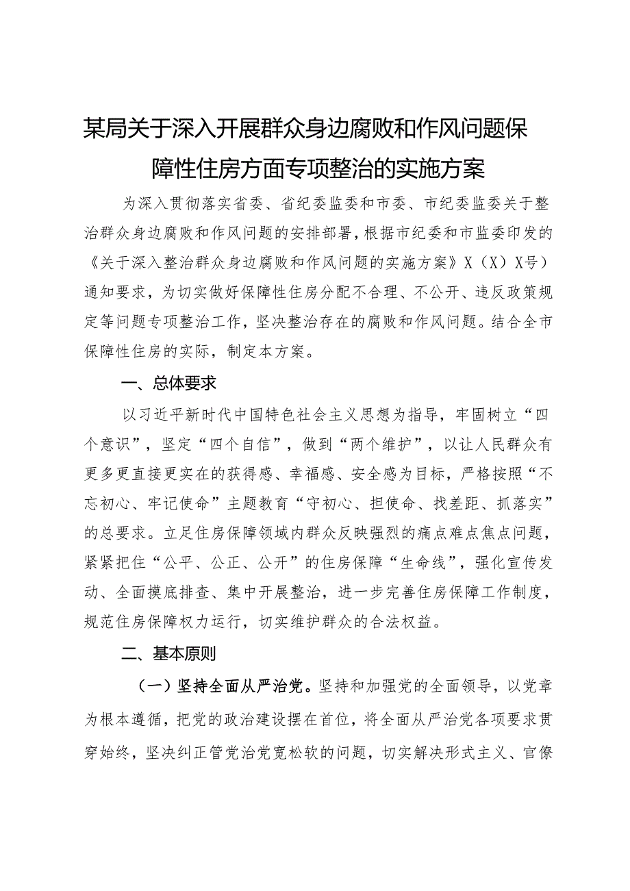 某局关于深入开展群众身边腐败和作风问题保障性住房方面专项整治的实施方案.docx_第1页