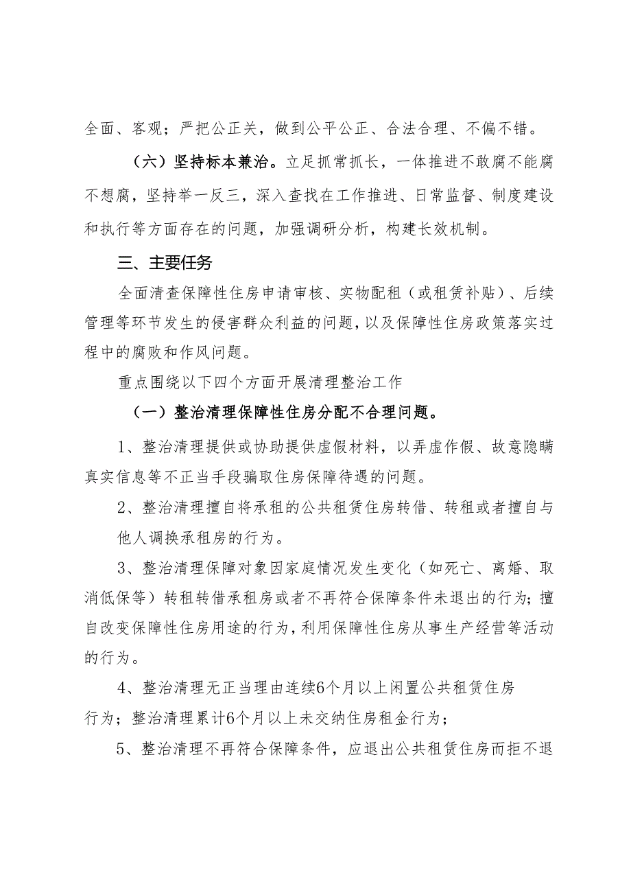 某局关于深入开展群众身边腐败和作风问题保障性住房方面专项整治的实施方案.docx_第3页