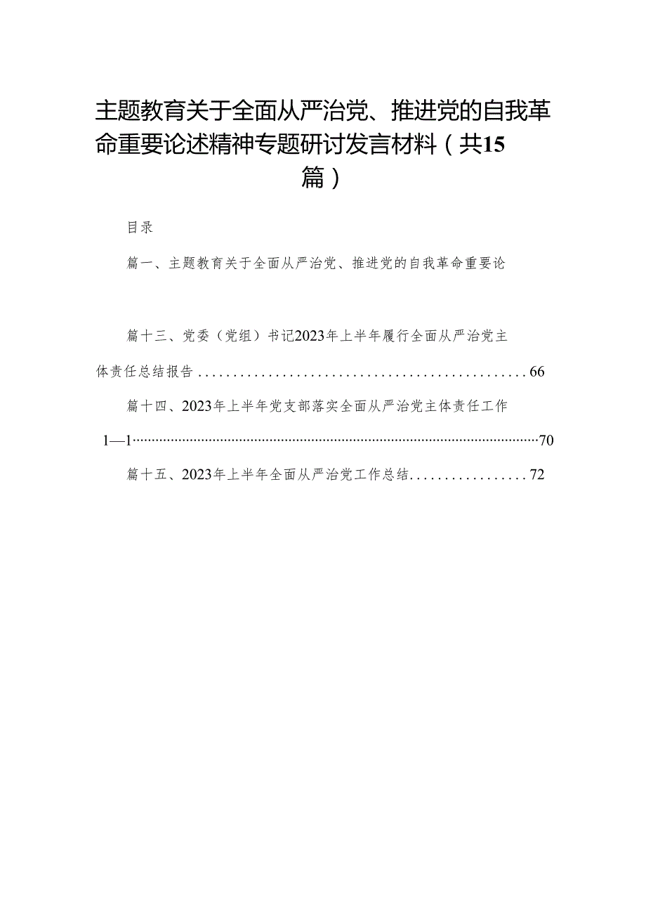 专题教育关于全面从严治党、推进党的自我革命重要论述精神专题研讨发言材料最新版15篇合辑.docx_第1页