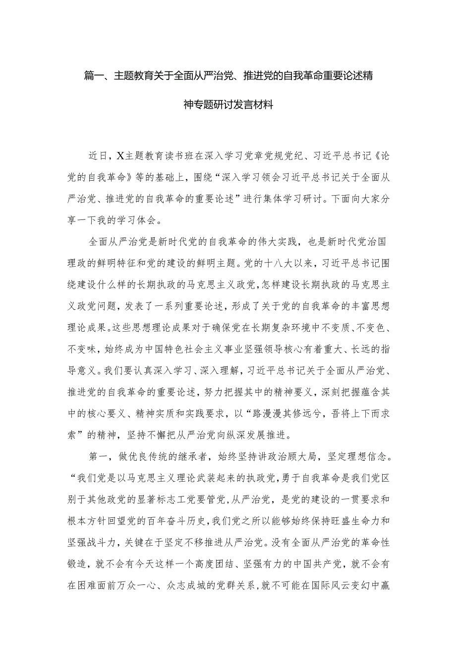 专题教育关于全面从严治党、推进党的自我革命重要论述精神专题研讨发言材料最新版15篇合辑.docx_第2页