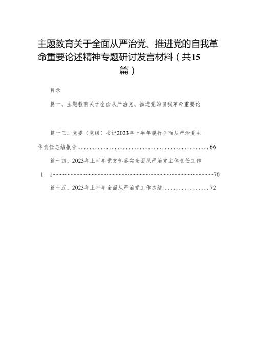 专题教育关于全面从严治党、推进党的自我革命重要论述精神专题研讨发言材料最新版15篇合辑.docx