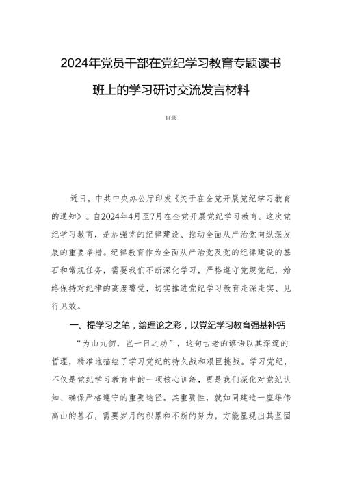 2024年党员干部在党纪学习教育专题读书班上的学习研讨交流发言材料.docx