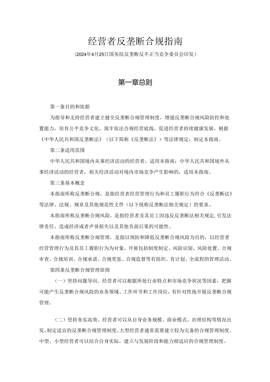 经营者反垄断合规指南全文及解读.docx_第1页