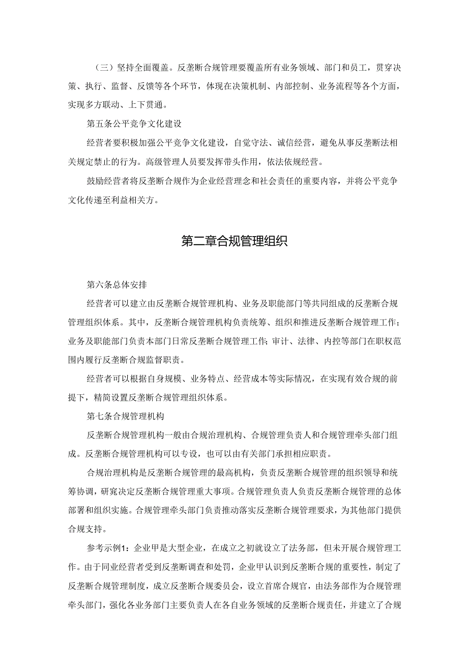 经营者反垄断合规指南全文及解读.docx_第2页