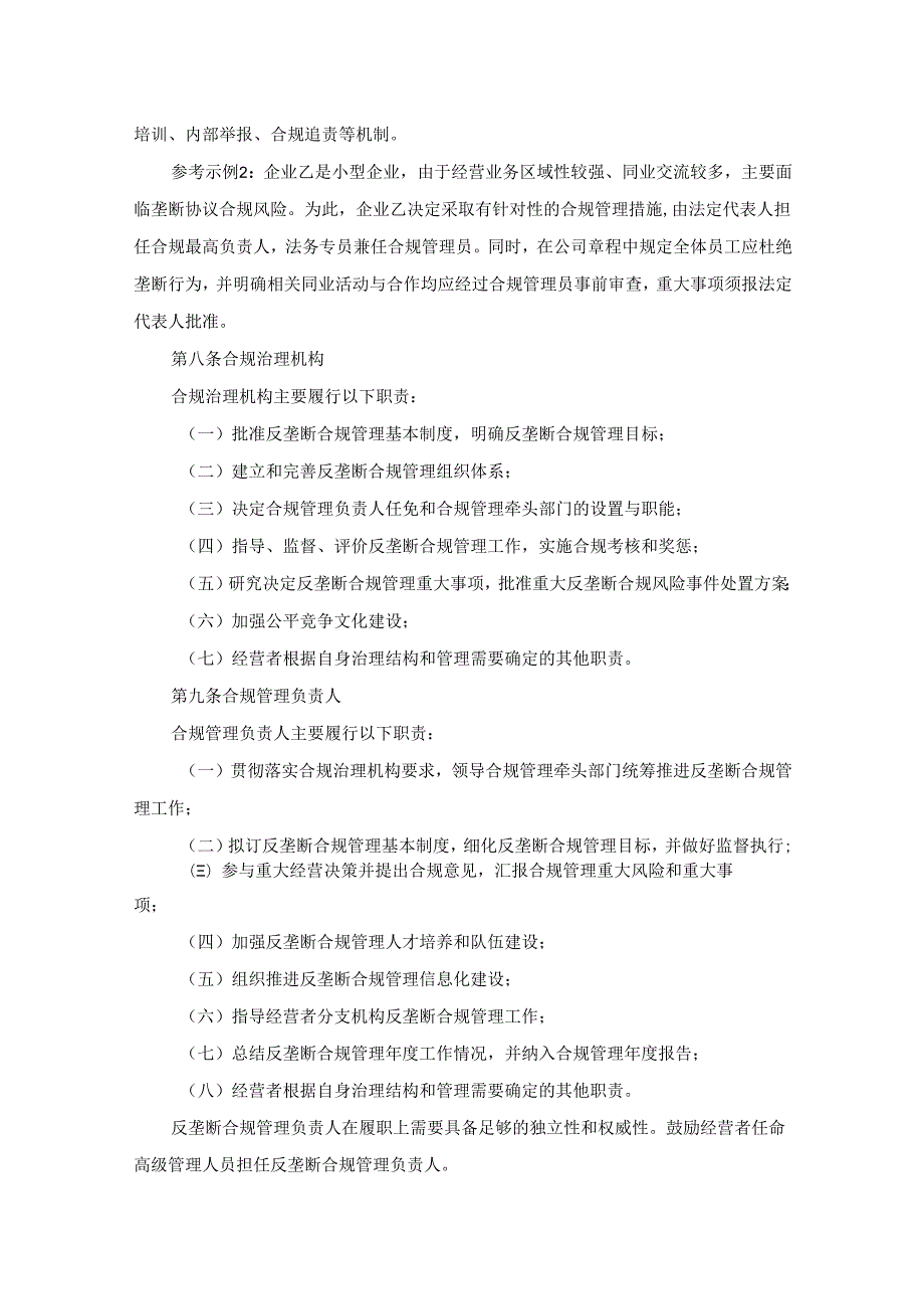 经营者反垄断合规指南全文及解读.docx_第3页