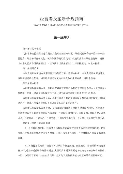 经营者反垄断合规指南全文及解读.docx