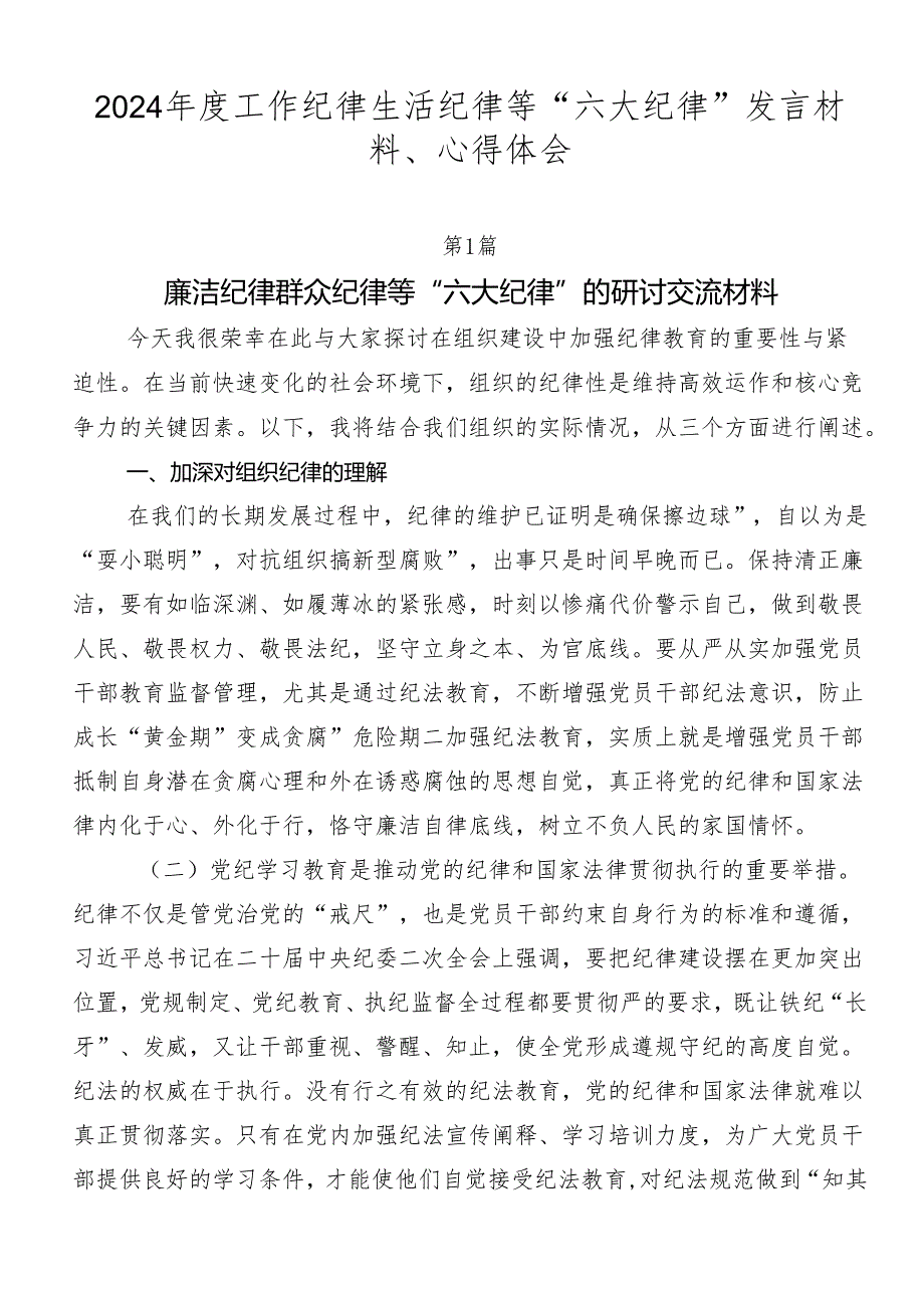 2024工作纪律生活纪律等“六大纪律”发言材料、心得体会.docx_第1页