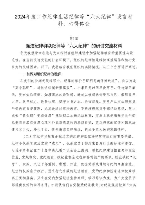 2024工作纪律生活纪律等“六大纪律”发言材料、心得体会.docx