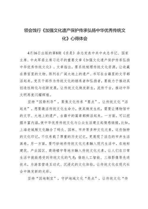 3篇 2024年《加强文化遗产保护传承 弘扬中华优秀传统文化》心得体会.docx