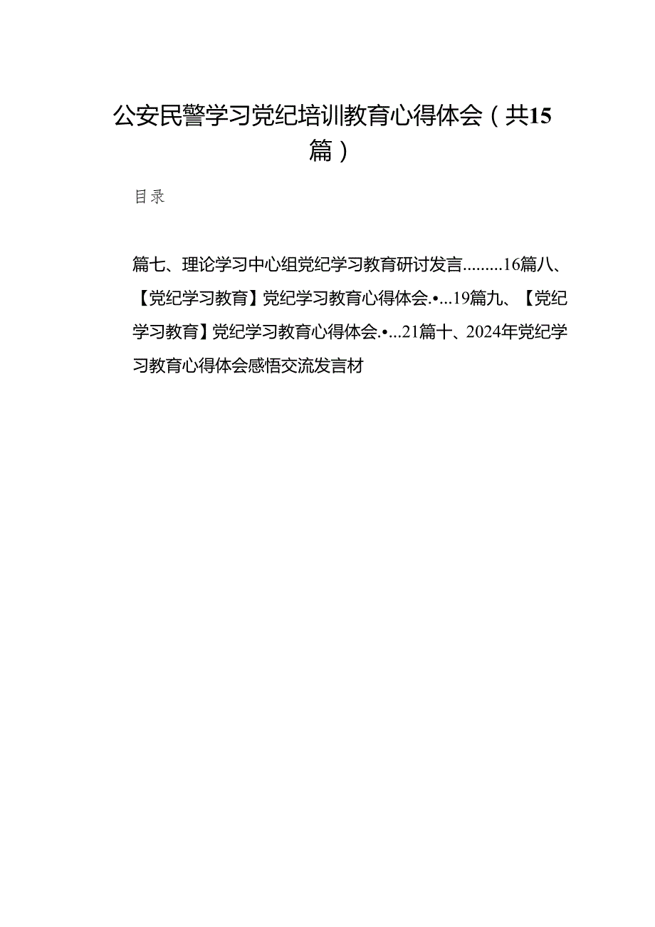 公安民警学习党纪培训教育心得体会(15篇合集）.docx_第1页