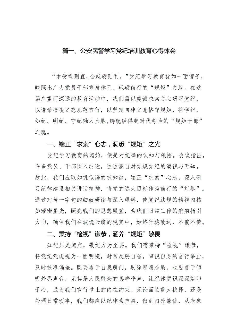公安民警学习党纪培训教育心得体会(15篇合集）.docx_第2页