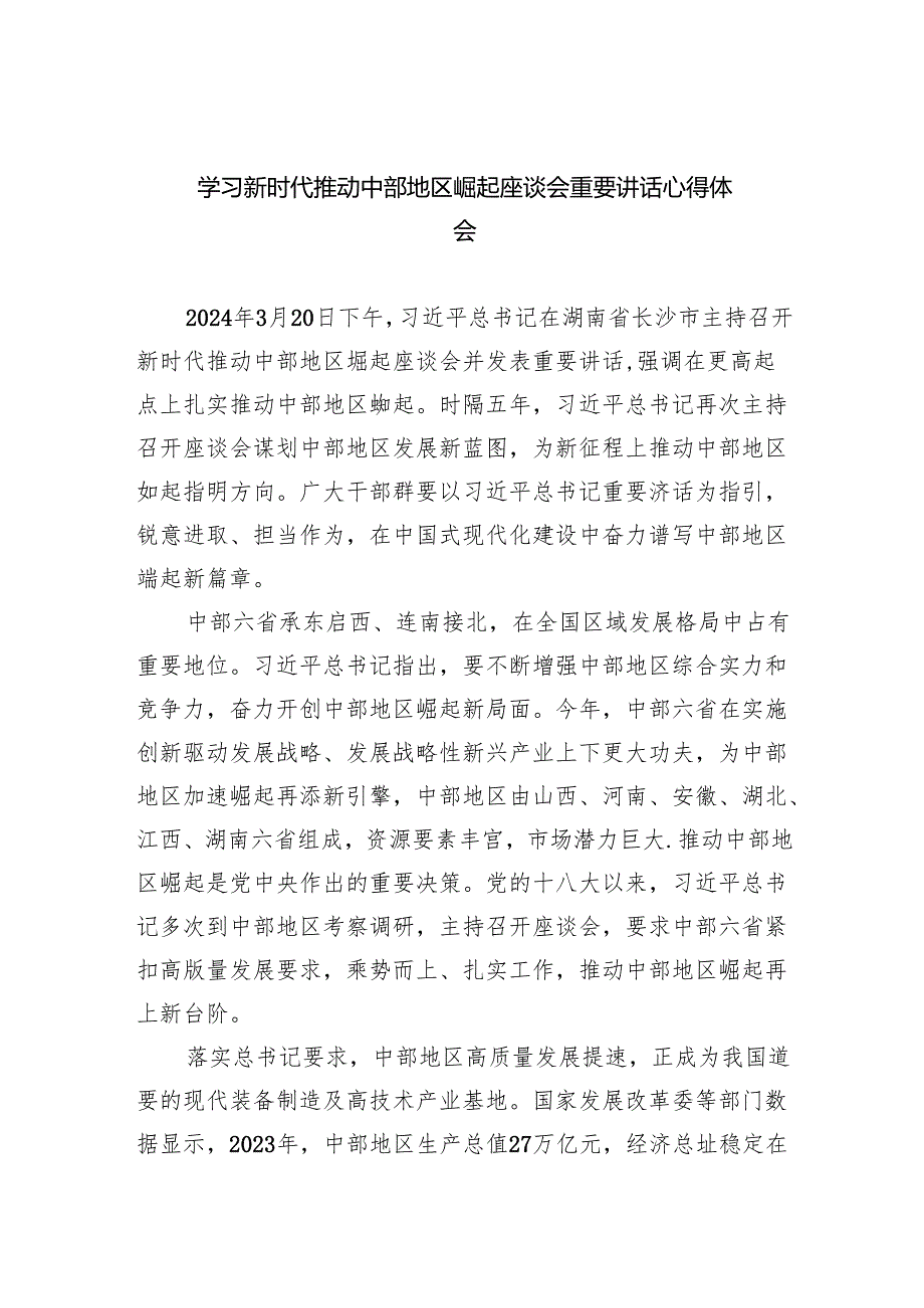学习新时代推动中部地区崛起座谈会重要讲话心得体会5篇（精选版）.docx_第1页