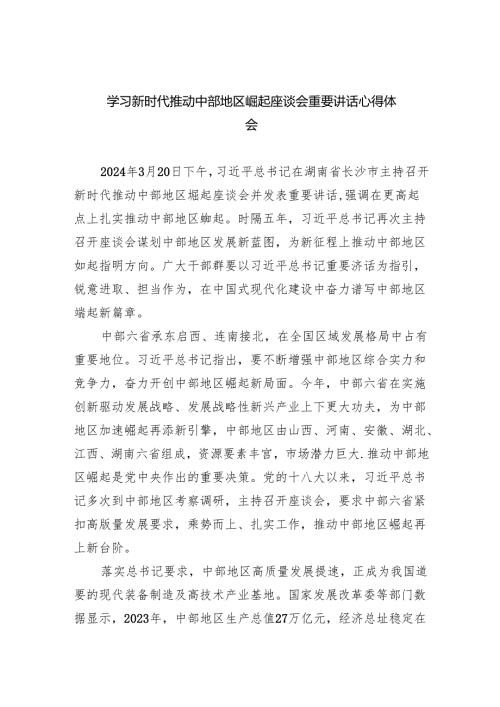 学习新时代推动中部地区崛起座谈会重要讲话心得体会5篇（精选版）.docx