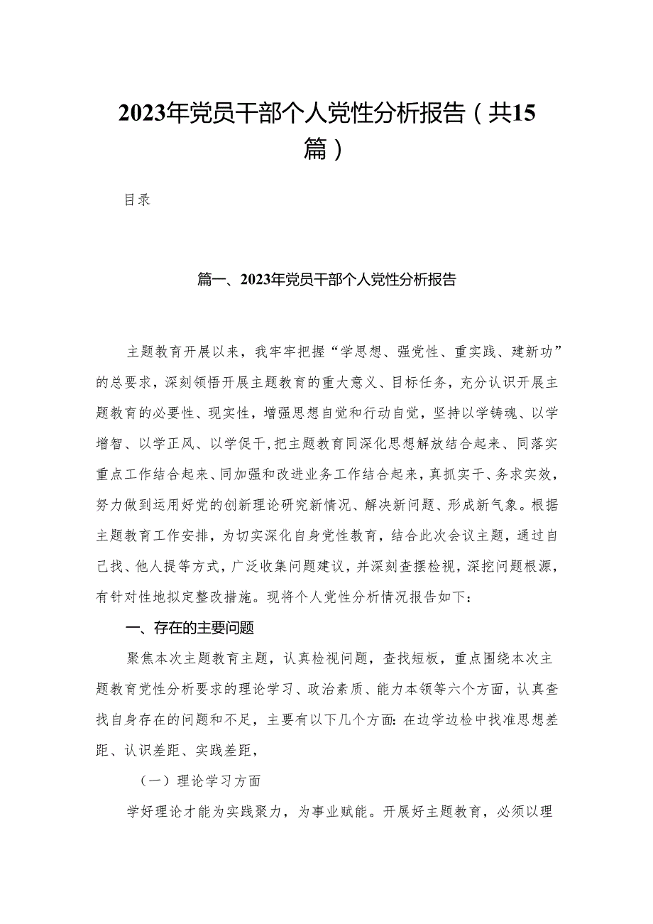 2024年党员干部个人党性分析报告15篇供参考.docx_第1页
