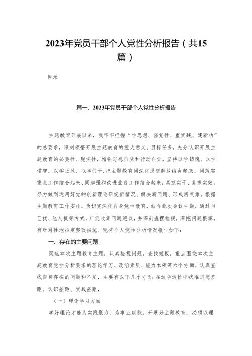 2024年党员干部个人党性分析报告15篇供参考.docx