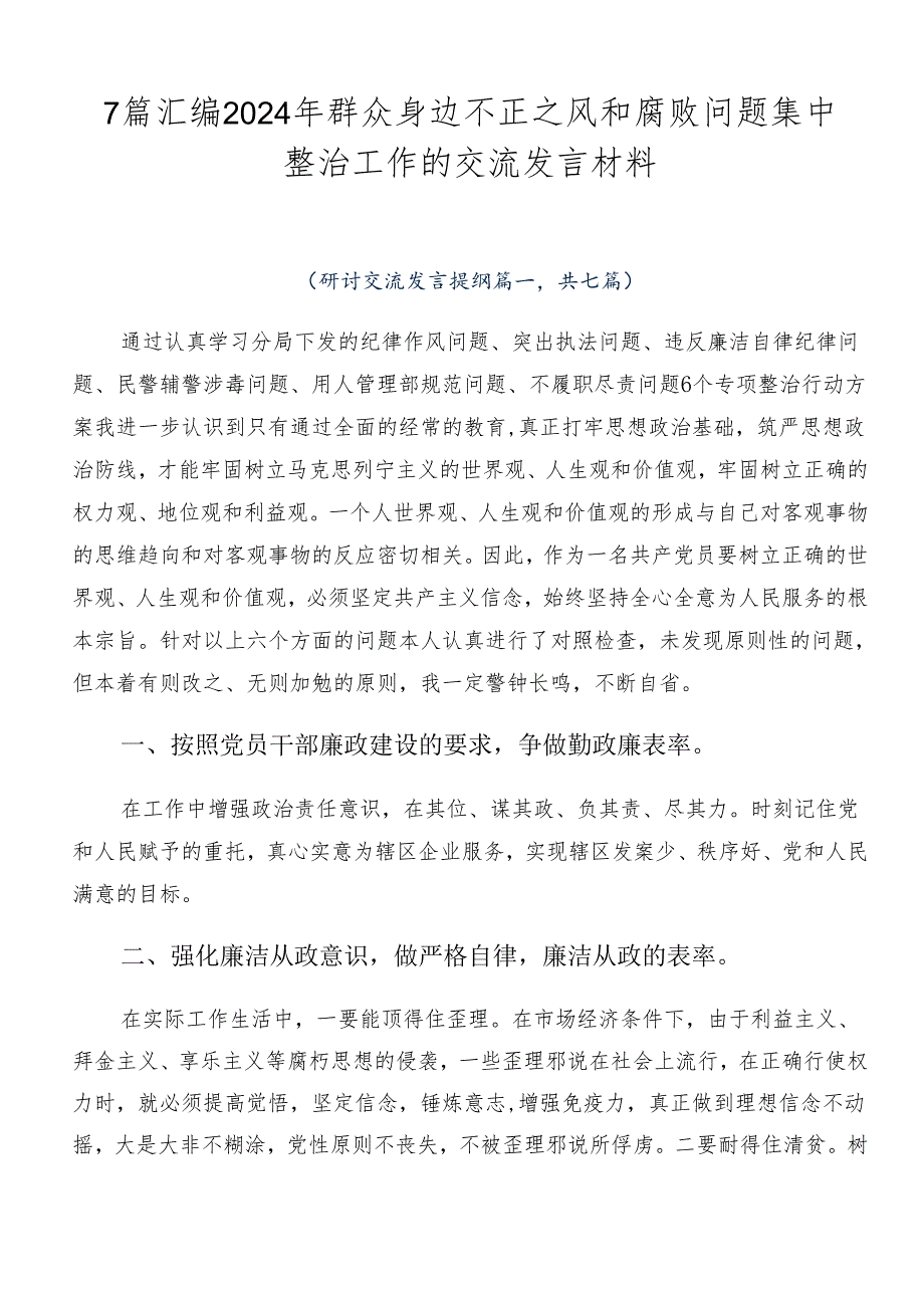 7篇汇编2024年群众身边不正之风和腐败问题集中整治工作的交流发言材料.docx_第1页