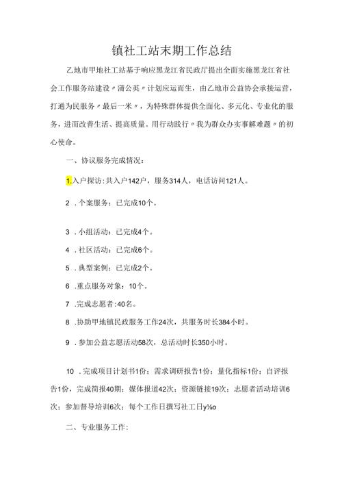 镇社工站末期工作总结.docx