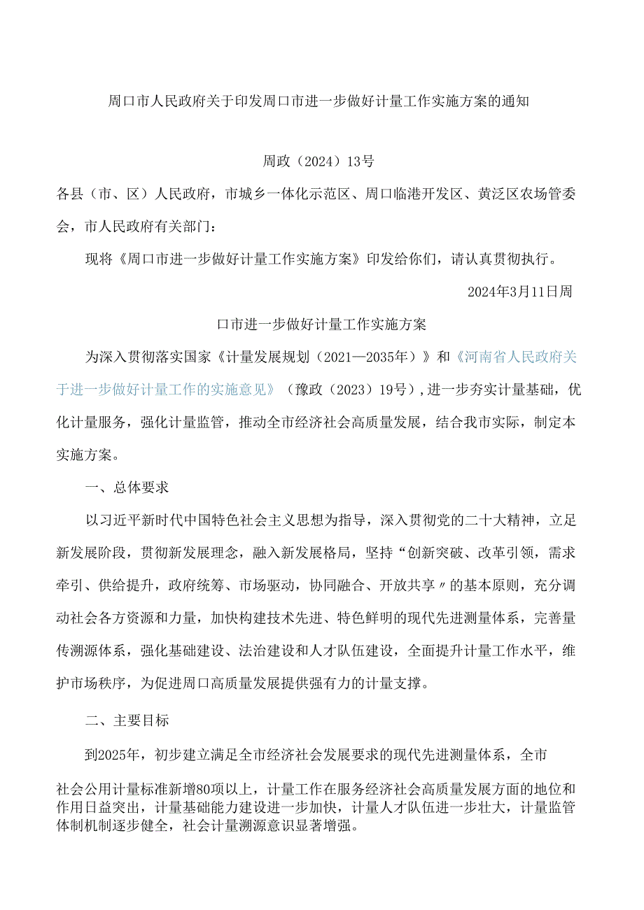 周口市人民政府关于印发周口市进一步做好计量工作实施方案的通知.docx_第1页