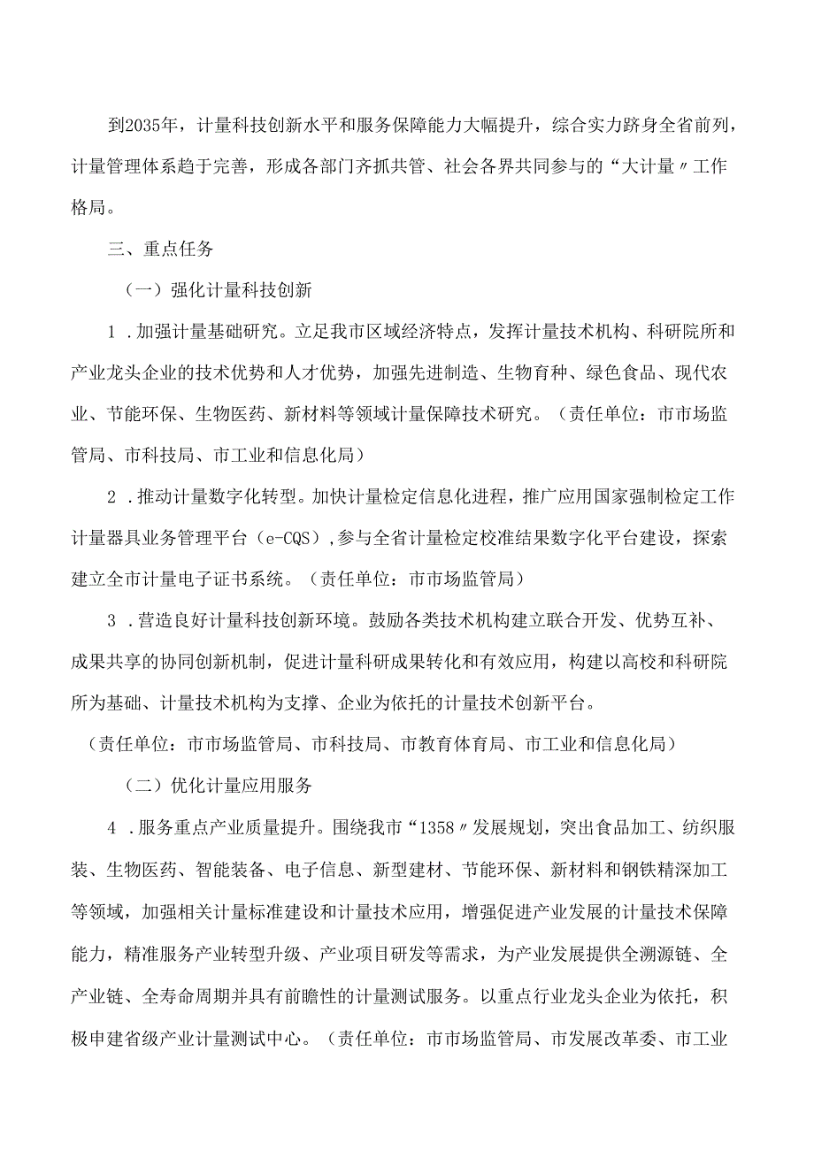 周口市人民政府关于印发周口市进一步做好计量工作实施方案的通知.docx_第2页