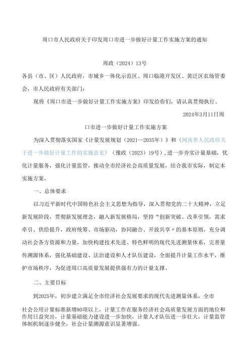 周口市人民政府关于印发周口市进一步做好计量工作实施方案的通知.docx