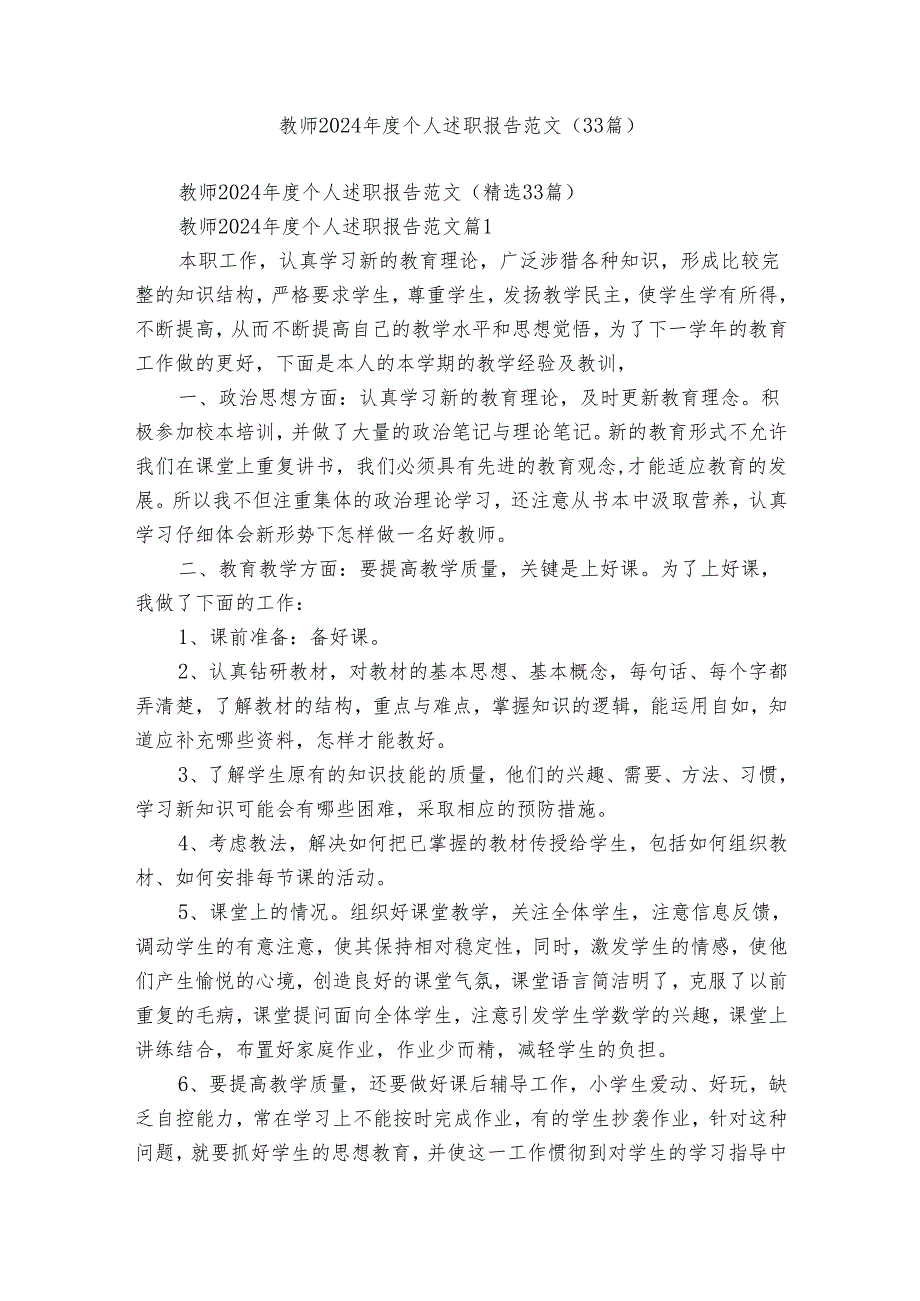 教师2024个人述职报告范文（33篇）.docx_第1页