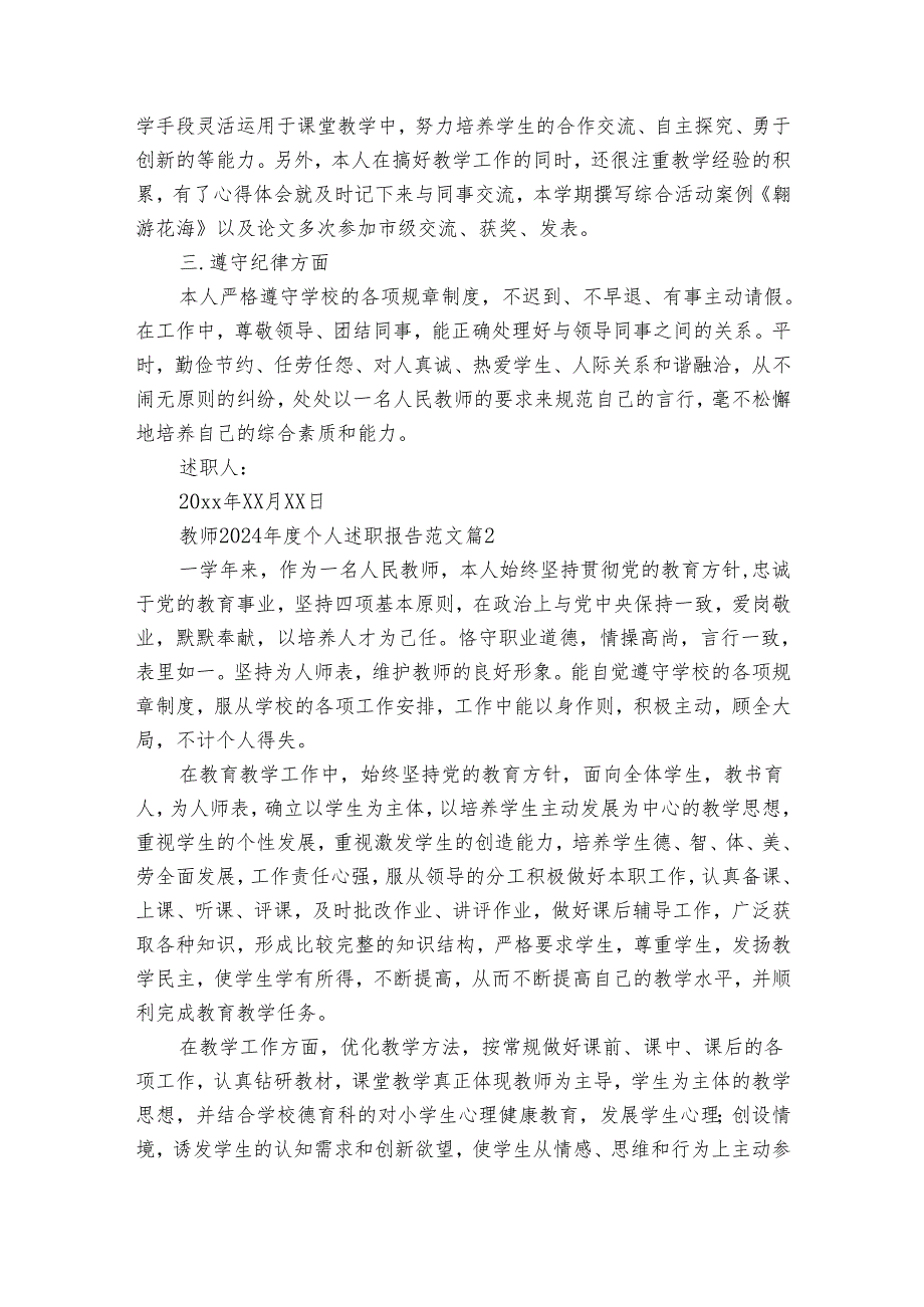 教师2024个人述职报告范文（33篇）.docx_第3页