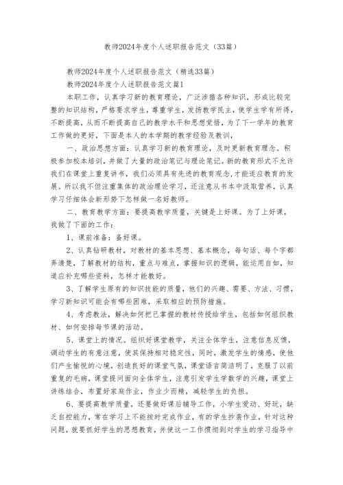 教师2024个人述职报告范文（33篇）.docx