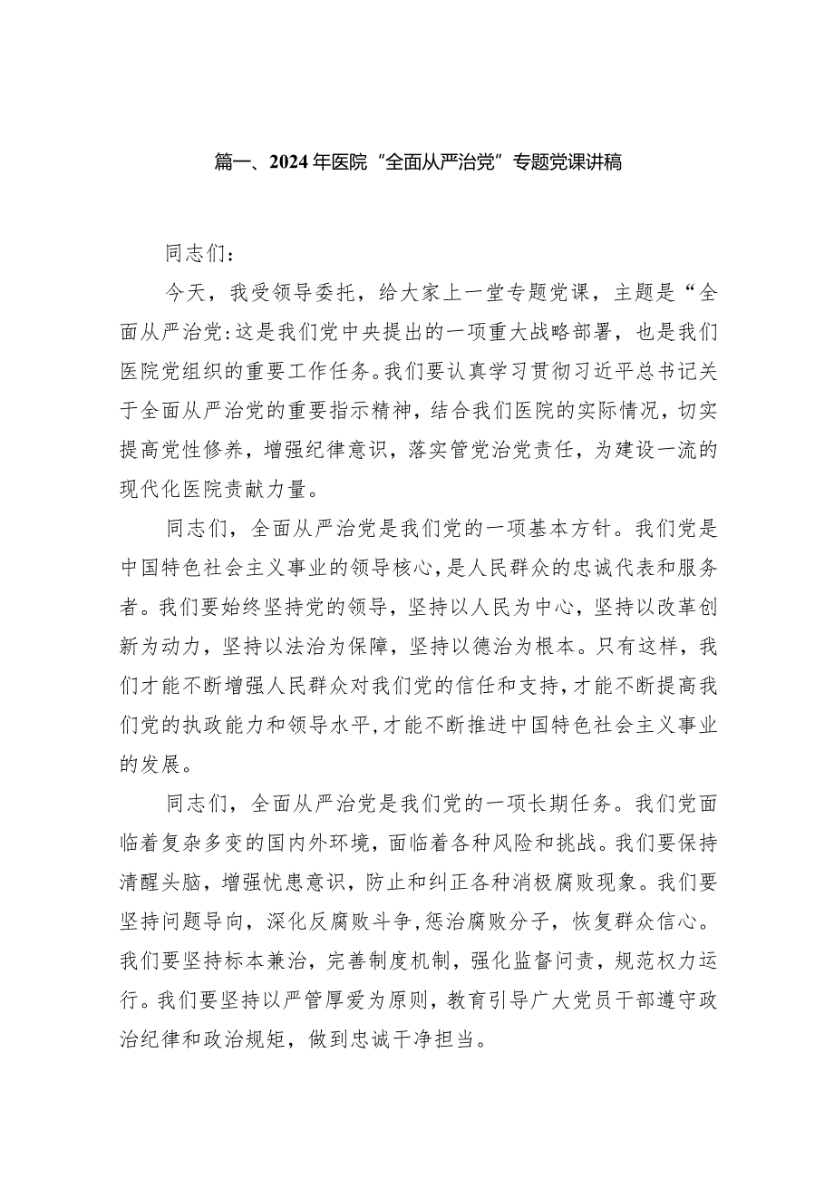 2024年医院“全面从严治党”专题党课讲稿15篇供参考.docx_第2页