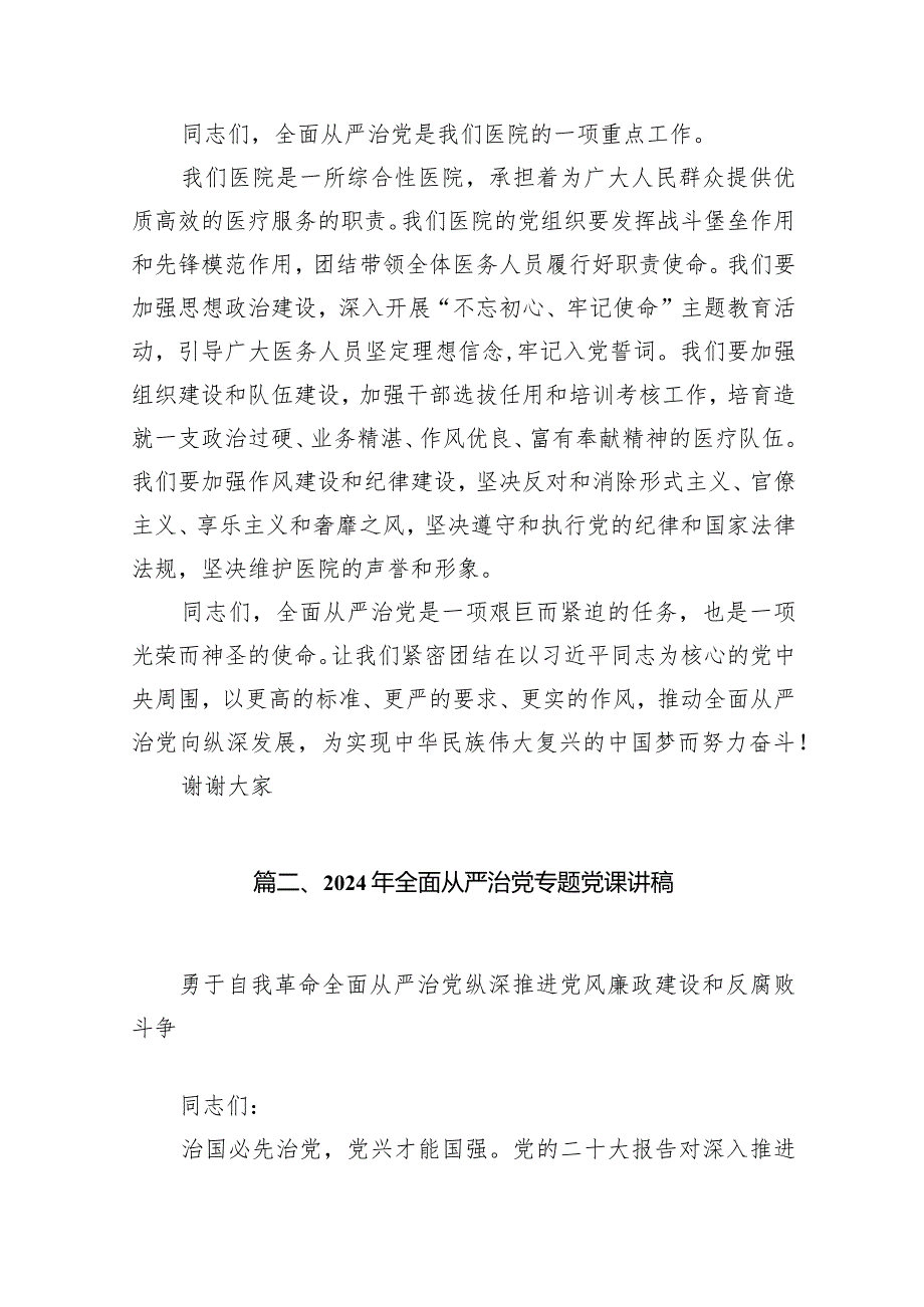 2024年医院“全面从严治党”专题党课讲稿15篇供参考.docx_第3页