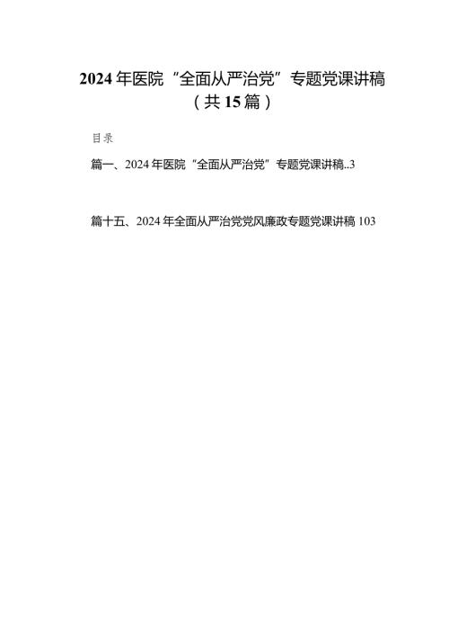 2024年医院“全面从严治党”专题党课讲稿15篇供参考.docx