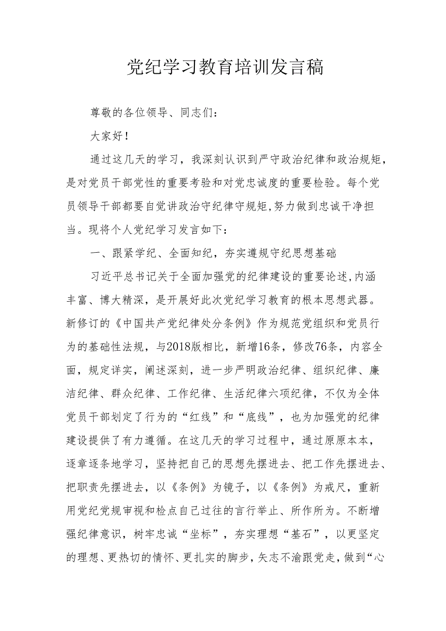 2024年开展党纪学习研讨会个人发言稿 （合计7份）.docx_第1页