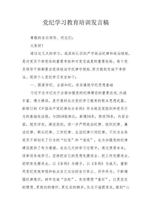 2024年开展党纪学习研讨会个人发言稿 （合计7份）.docx