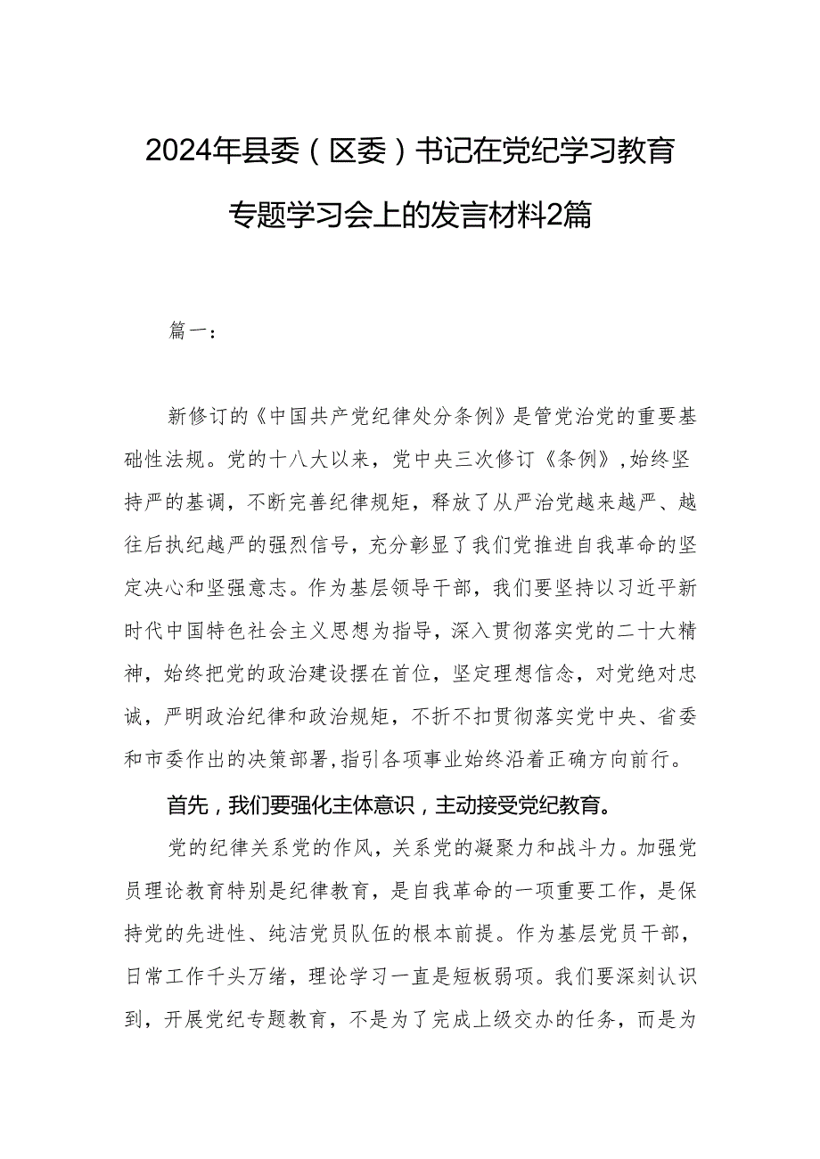 2024年县委（区委）书记在党纪学习教育专题学习会上的发言材料2篇.docx_第1页