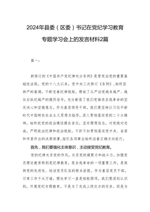 2024年县委（区委）书记在党纪学习教育专题学习会上的发言材料2篇.docx