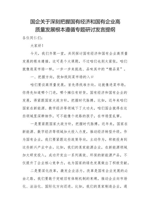 国企关于深刻把握国有经济和国有企业高质量发展根本遵循专题研讨发言提纲.docx