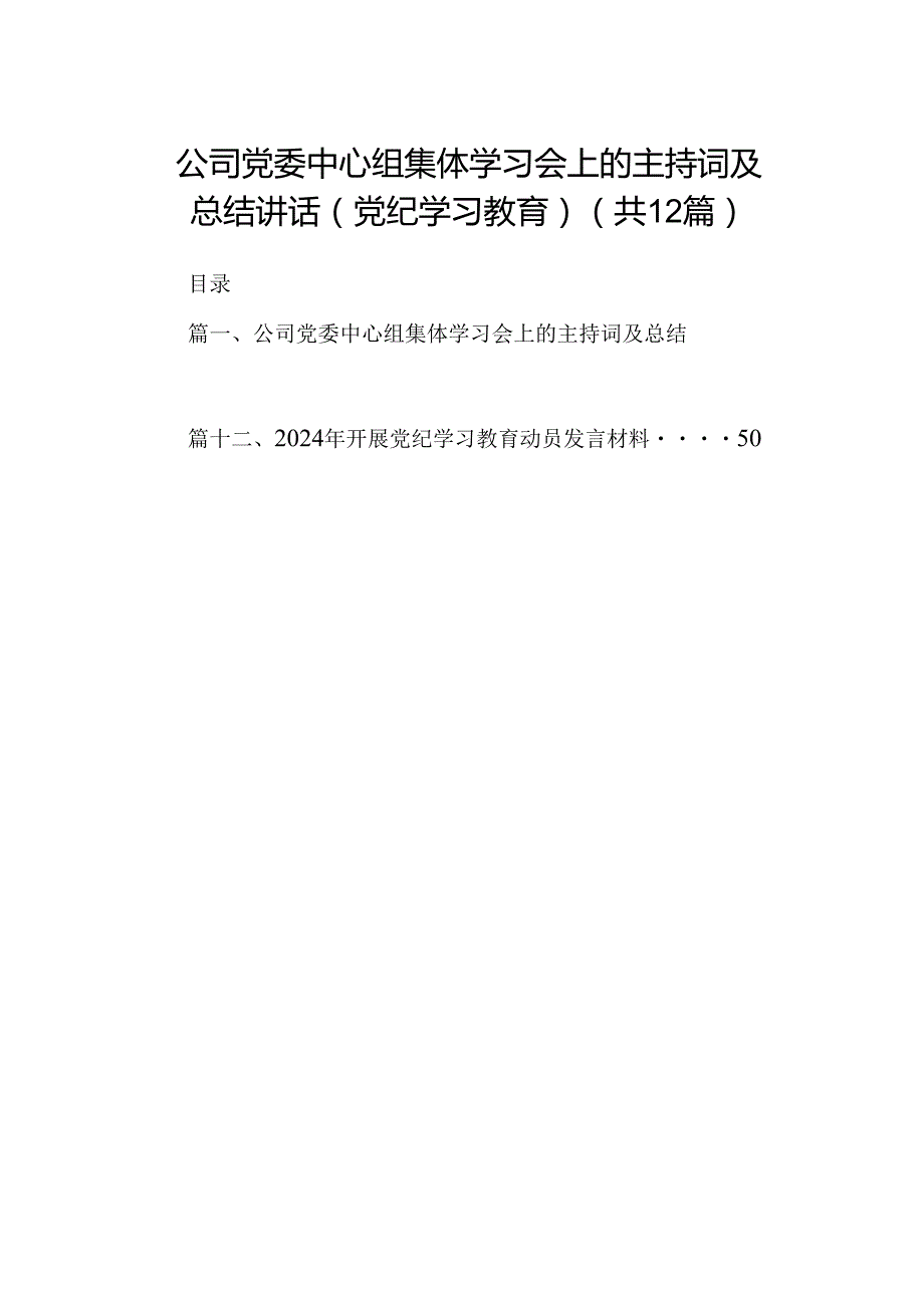 公司党委中心组集体学习会上的主持词及总结讲话（党纪学习教育）（共12篇）.docx_第1页