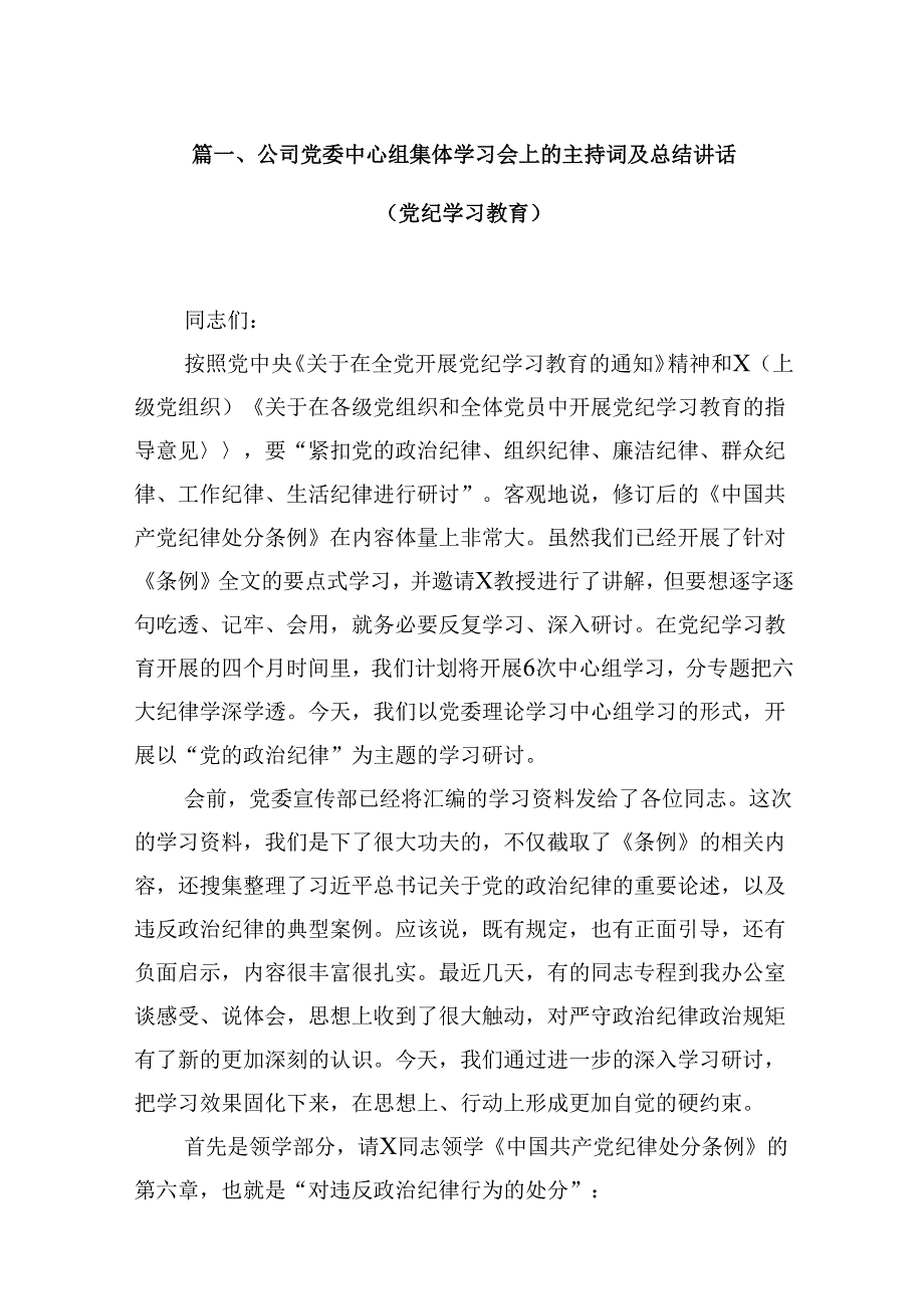 公司党委中心组集体学习会上的主持词及总结讲话（党纪学习教育）（共12篇）.docx_第2页