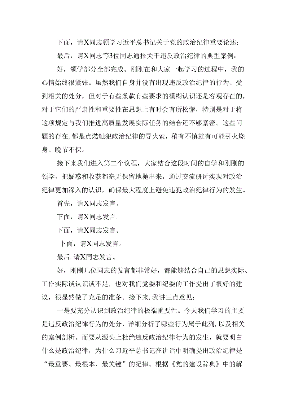 公司党委中心组集体学习会上的主持词及总结讲话（党纪学习教育）（共12篇）.docx_第3页