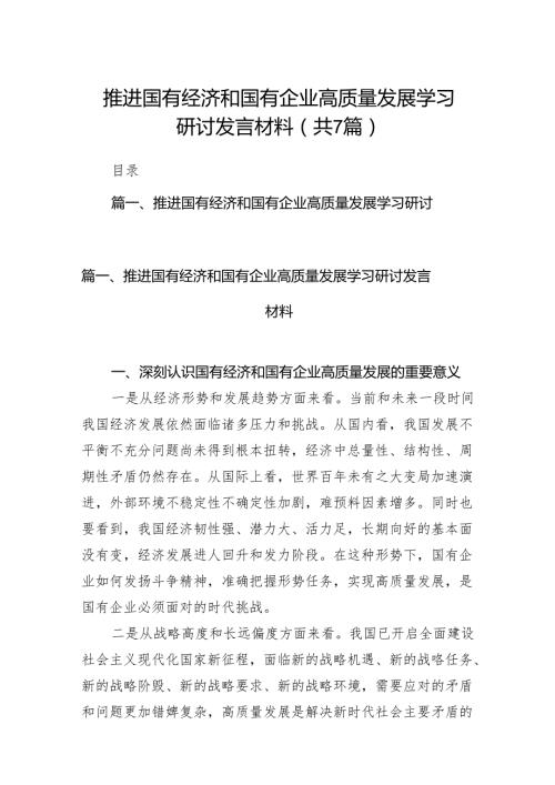 （7篇）推进国有经济和国有企业高质量发展学习研讨发言材料范文.docx