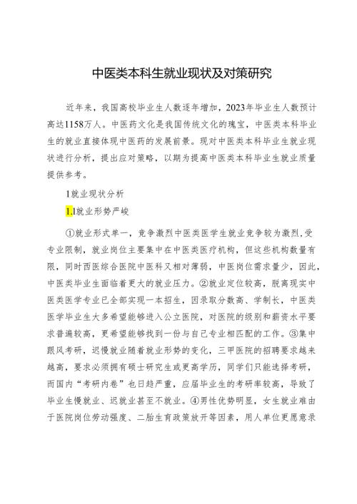 中医类本科生就业现状及对策研究.docx