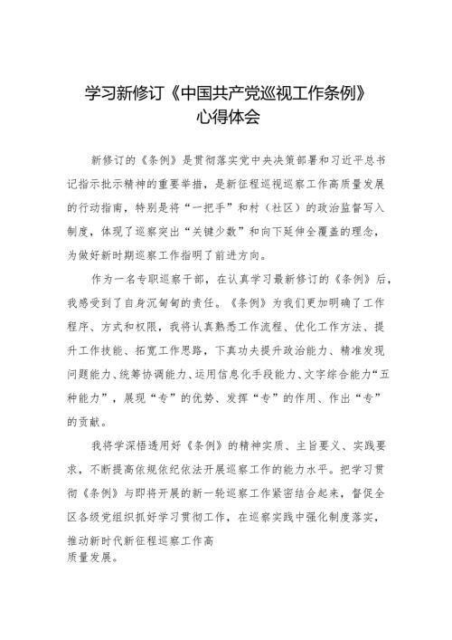 七篇学习新修订中国共产党巡视工作条例的心得体会.docx