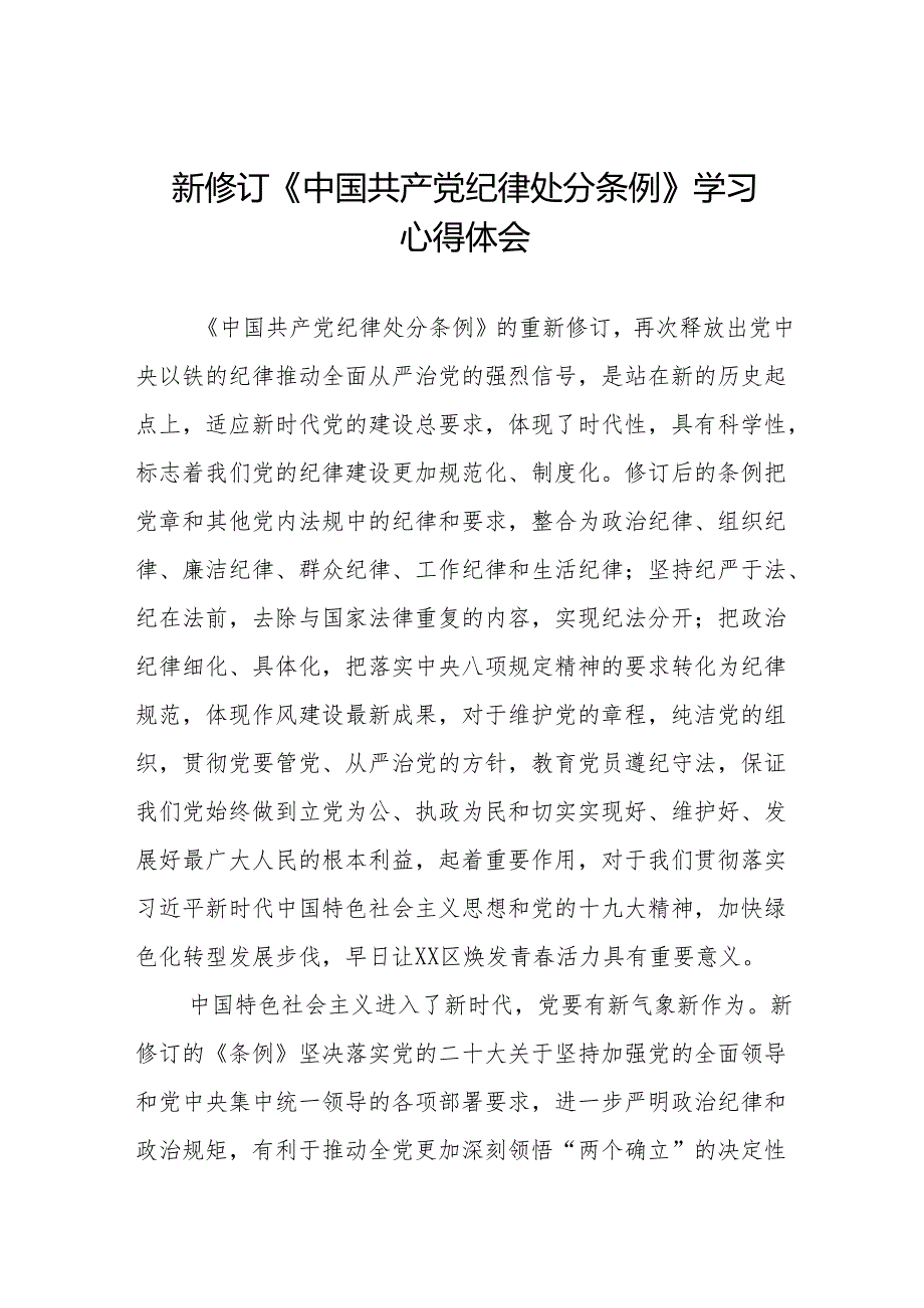 学习2024新修订《中国共产党纪律处分条例》心得体会优秀范文9篇.docx_第1页