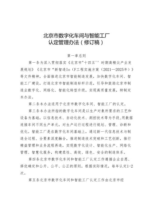 北京市数字化车间与智能工厂认定管理办法（修订稿）.docx