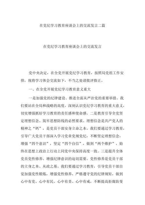 在党纪学习教育座谈会上的交流发言二篇.docx