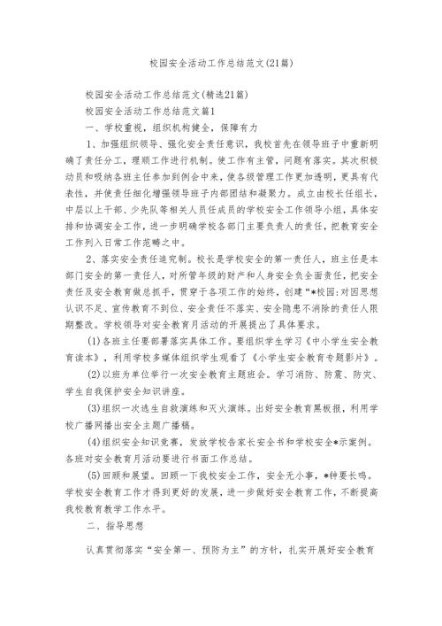 校园安全活动工作总结范文（21篇）.docx