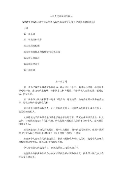 中华人民共和国关税法2024全文及解读.docx