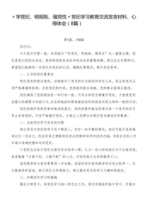 “学党纪、明规矩、强党性”党纪学习教育交流发言材料、心得体会（8篇）.docx