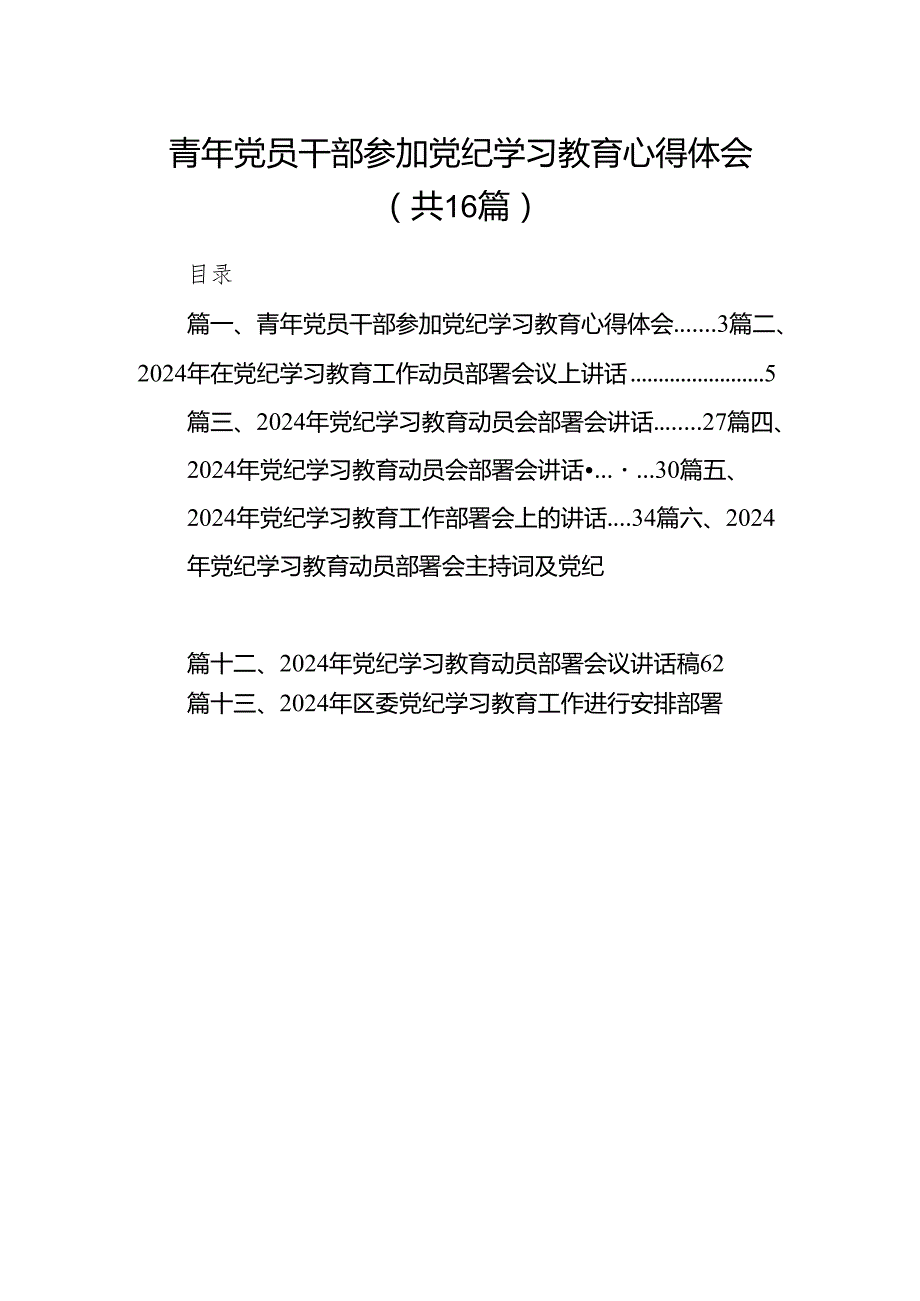 青年党员干部参加党纪学习教育心得体会（共16篇）.docx_第1页